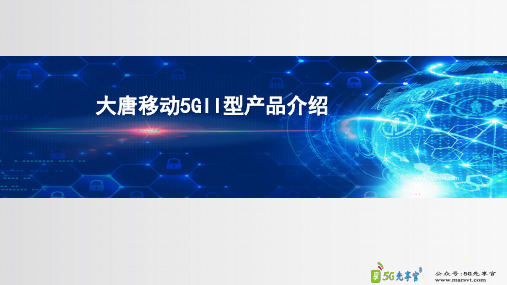 大唐移动5G设备介绍