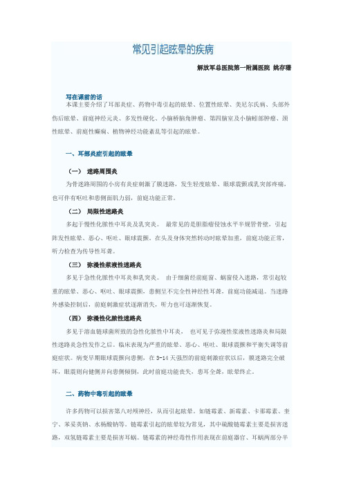 常见引起眩晕的疾病