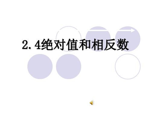 24绝对值和相反数PPT课件