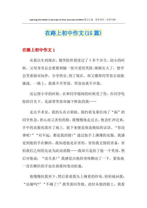 在路上初中作文(15篇)