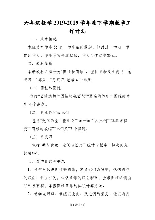 六年级数学度下学期教学工作计划