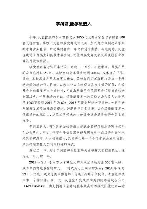 李河君,能源破壁人