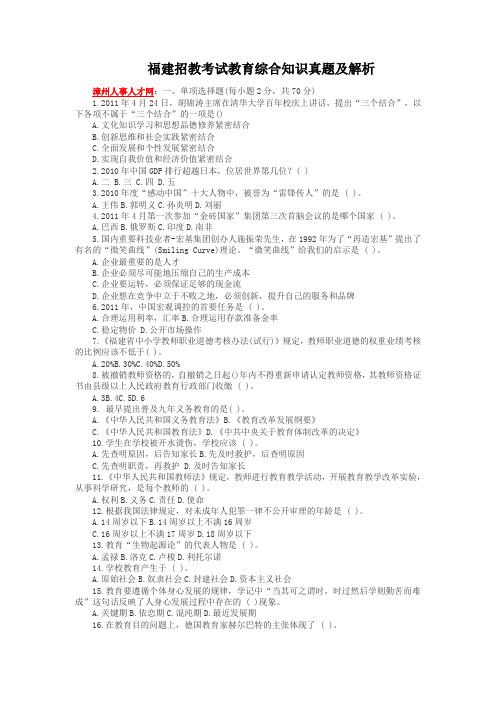 福建招教考试教育综合知识真题及解析范文