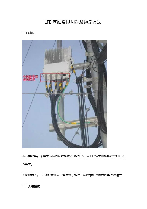 LTE基站常见问题及避免方法
