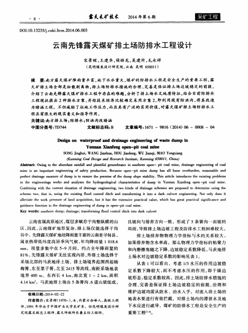 云南先锋露天煤矿排土场防排水工程设计