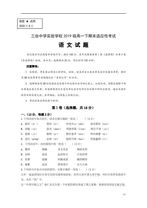 四川省三台中学实验学校2019-2020学年高一6月月考(期末适应性)语文试题含答案