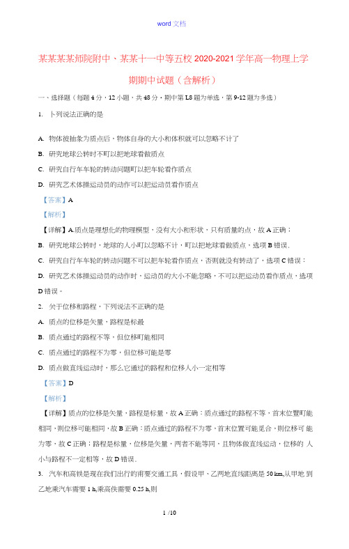 广西玉林师院附中玉林十一中等五校2020_2021学年高一物理上学期期中试题含解析