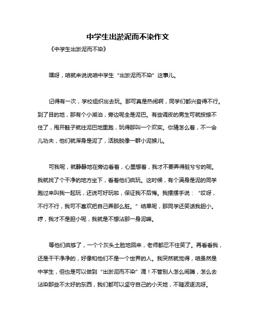 中学生出淤泥而不染作文