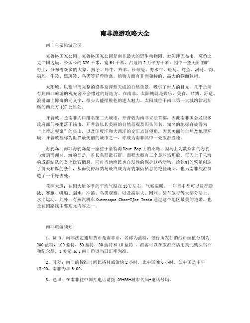 南非旅游攻略大全