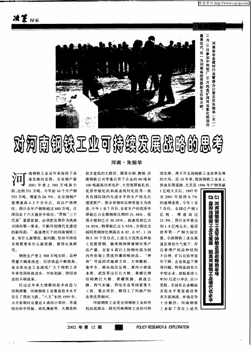 对河南钢铁工业可持续发展战略的思考