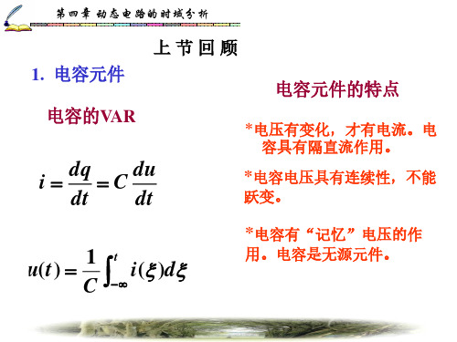 第四章  动态电路的时域分析