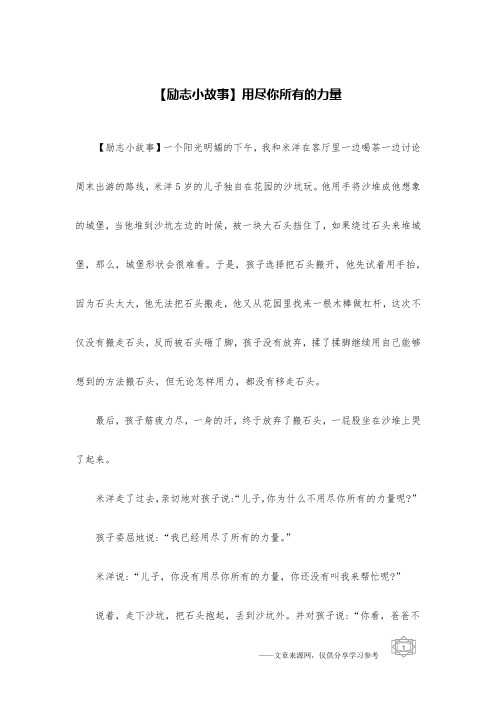 【励志小故事】用尽你所有的力量