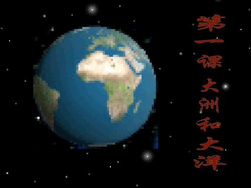 第一课 大洲和大洋(共18张PPT)