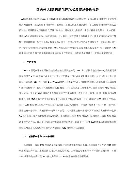 国内外ABS树脂生产现状及市场分析报告
