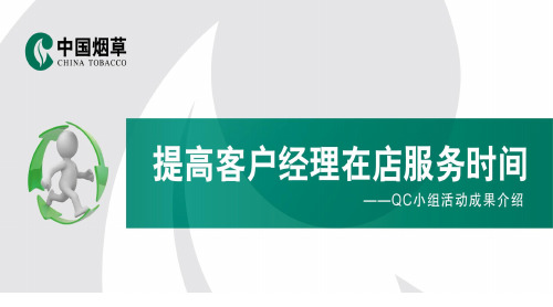 烟草公司QC成果汇报