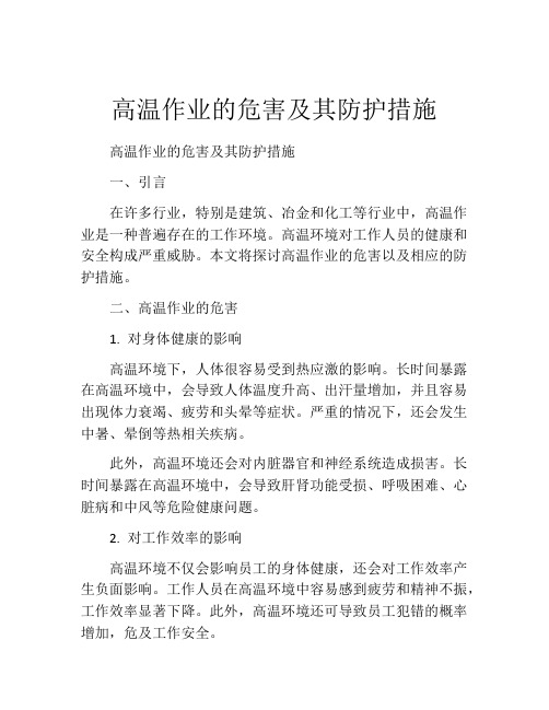 高温作业的危害及其防护措施