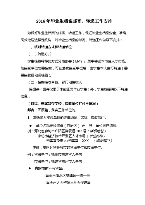 2016年毕业生档案交寄、转递工作安排填写须知