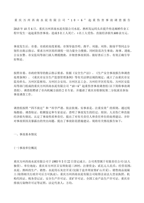 重庆万州西南水泥有限公司“·”起重伤害事故调查报告