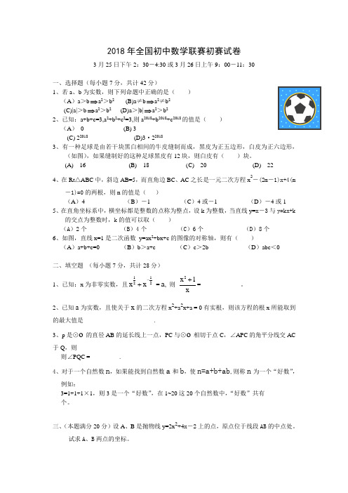 最新-2018年全国初中数学联赛初赛试卷 精品