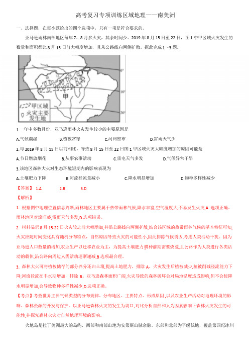 高考二轮复习专项训练区域地理——南美洲(Word答案)