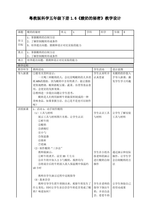 1.6《酸奶的秘密》（教案练习）