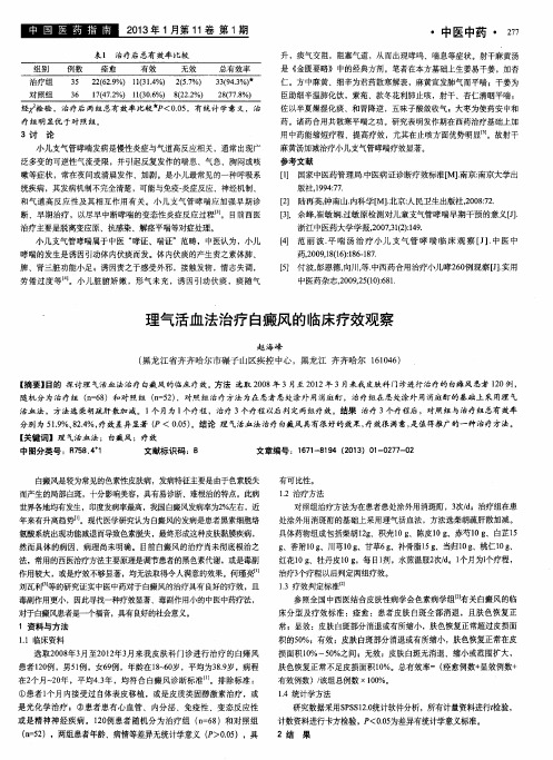 理气活血法治疗白癜风的临床疗效观察
