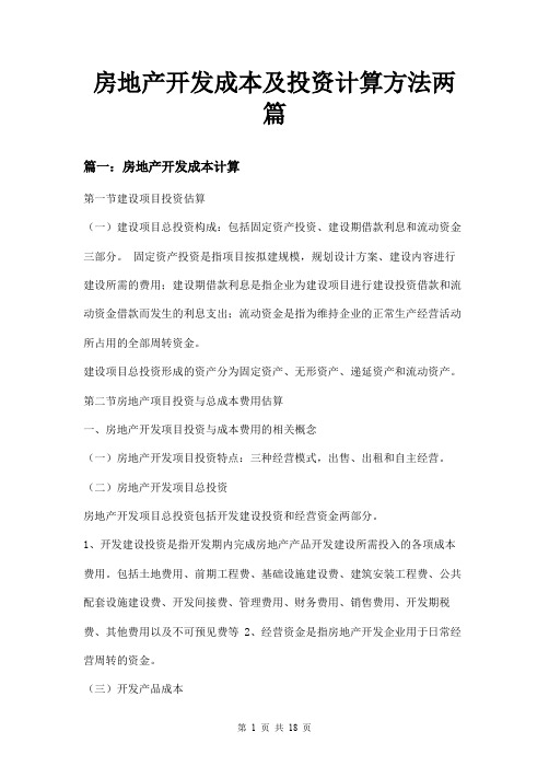 房地产开发成本及投资计算方法两篇