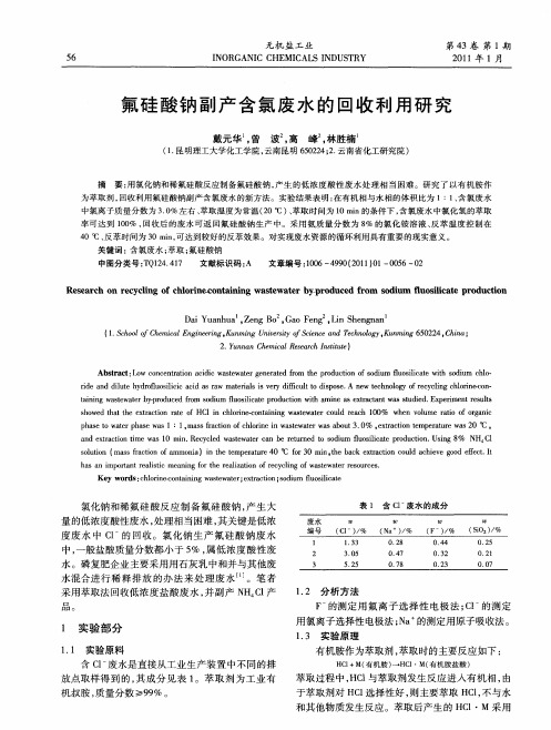 氟硅酸钠副产含氯废水的回收利用研究