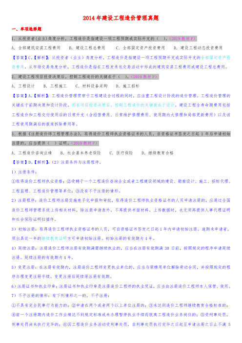 2014年造价-建设工程造价管理真题