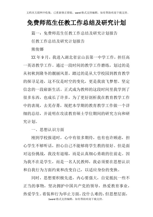 免费师范生任教工作总结及研究计划