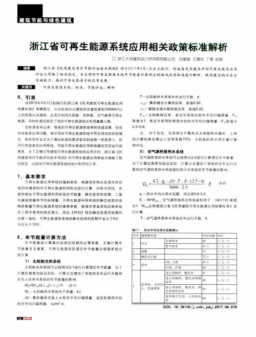 浙江省可再生能源系统应用相关政策标准解析