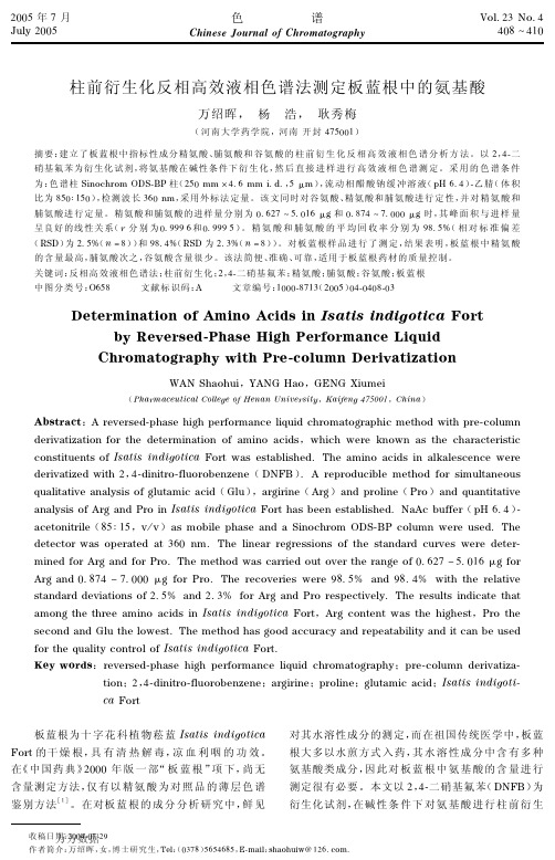 柱前衍生化反相高效液相色谱法测定板蓝根中的氨基酸