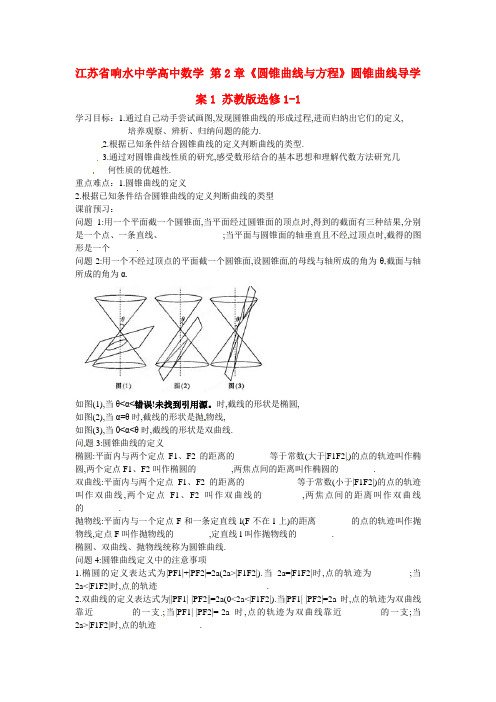高中数学 第2章《圆锥曲线与方程》圆锥曲线导学案1 苏教版选修1-1