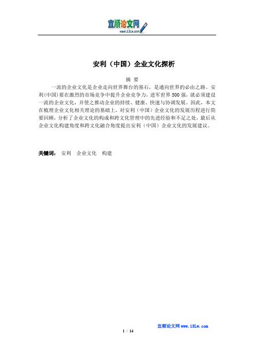 安利(中国)企业文化探析