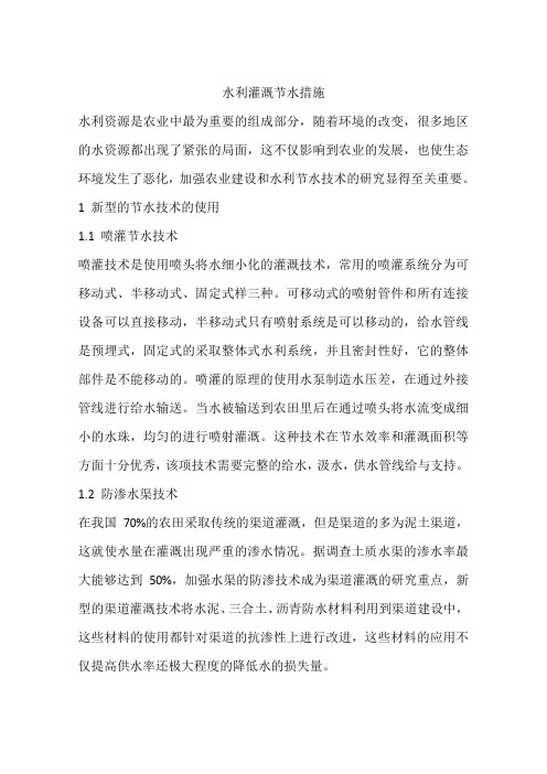 水利灌溉节水措施