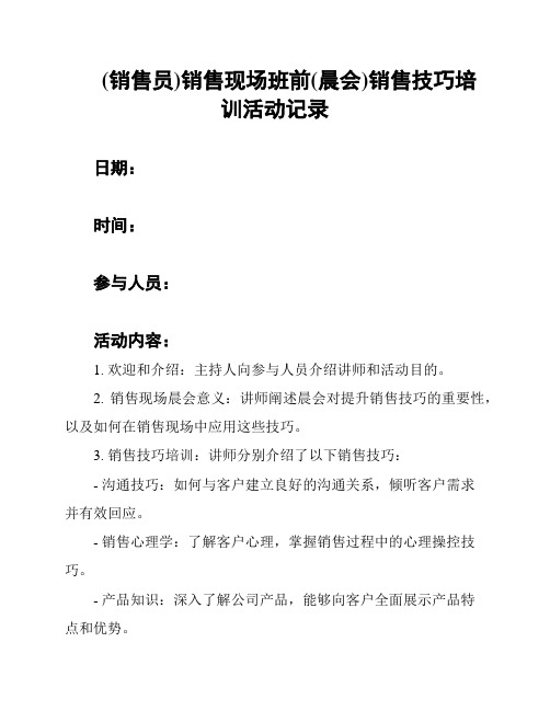 (销售员)销售现场班前(晨会)销售技巧培训活动记录