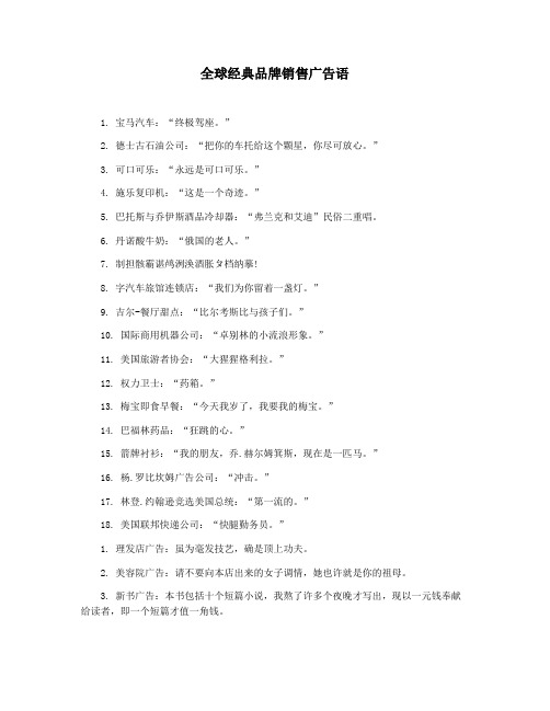 全球经典品牌销售广告语