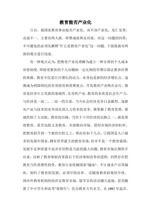 教育能否产业化