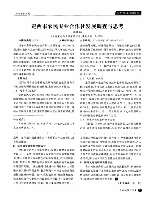 定西市农民专业合作社发展调查与思考