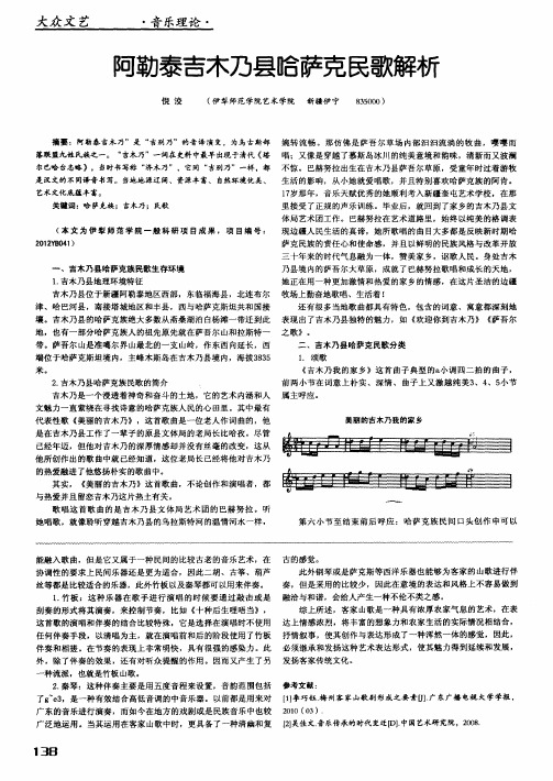 阿勒泰吉木乃县哈萨克民歌解析