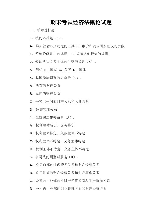 期末考试经济法概论试题