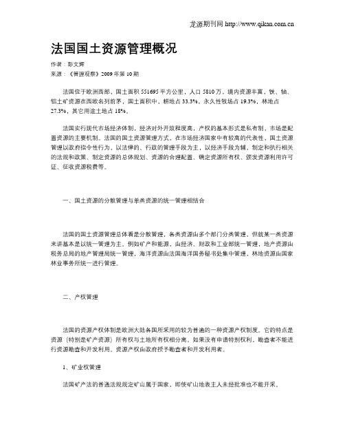 法国国土资源管理概况