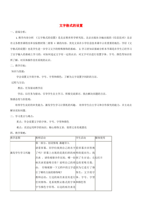 四年级上册信息技术教案-文字格式的设置块北京版