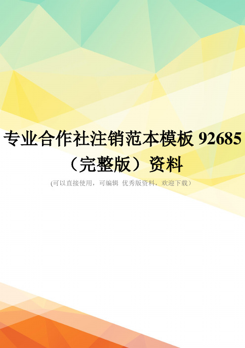 专业合作社注销范本模板92685(完整版)资料