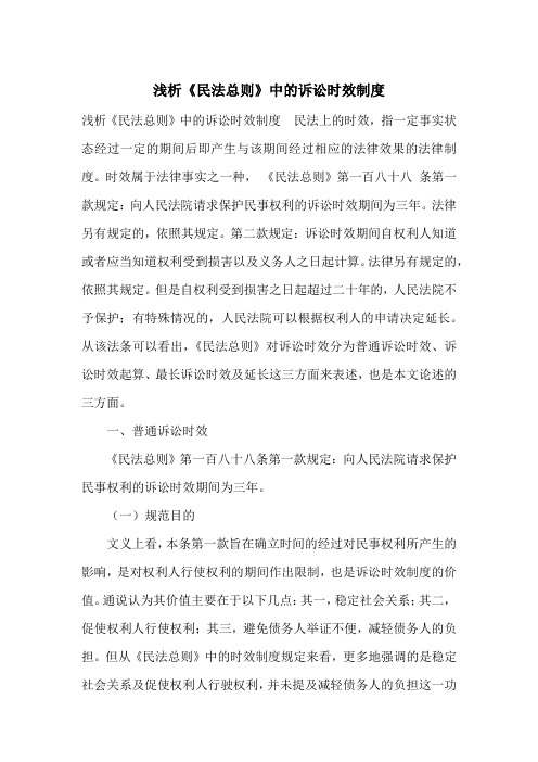 浅析《民法总则》中的诉讼时效制度