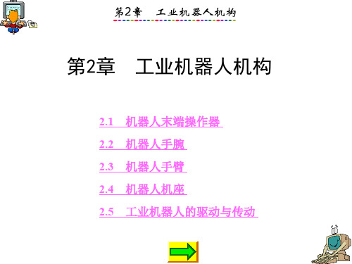 第2章 工业机器人机构