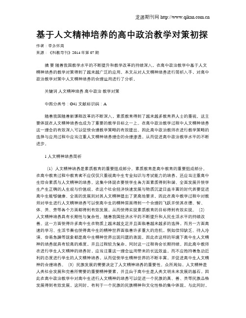 基于人文精神培养的高中政治教学对策初探
