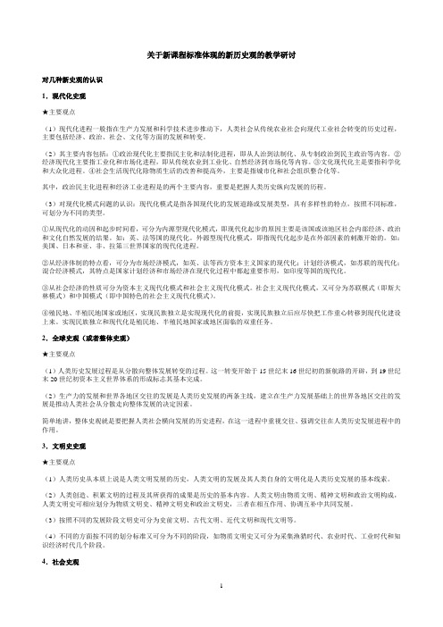 对新课程标准体现的新史观的认识及在教学中的应用