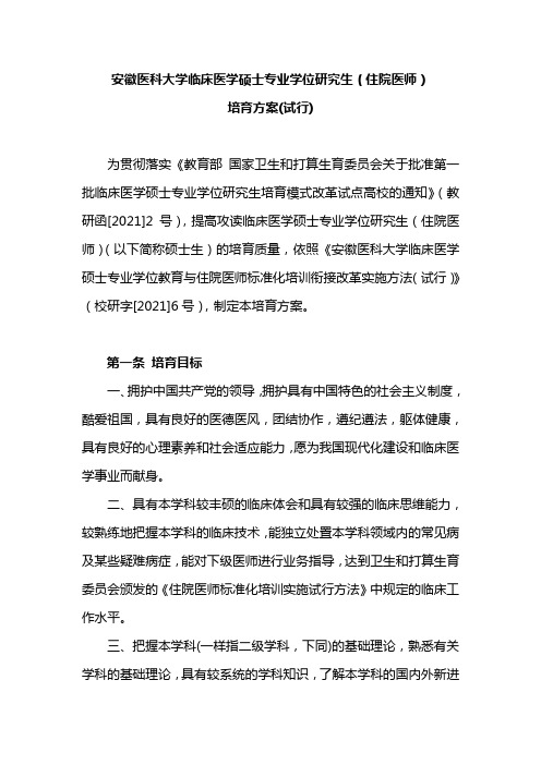 安徽医科大学临床医学硕士专业学位研究生住院医师