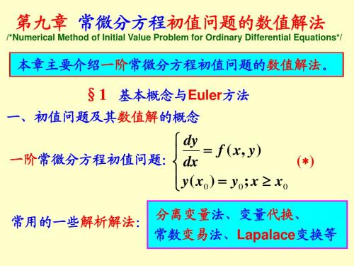 1Euler法